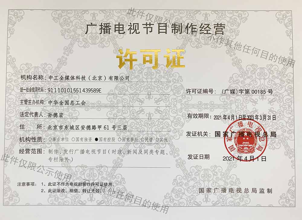 廣播電視節(jié)目制作經(jīng)營(yíng)許可證指南 從申請(qǐng)到運(yùn)營(yíng)的全面解析